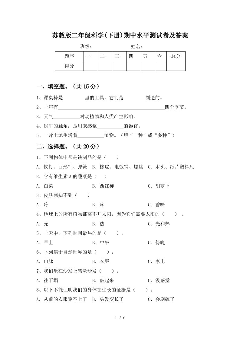 苏教版二年级科学下册期中水平测试卷及答案