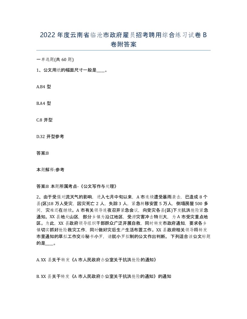 2022年度云南省临沧市政府雇员招考聘用综合练习试卷B卷附答案