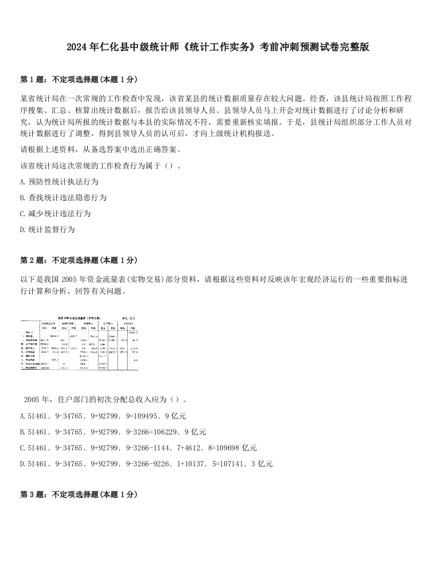 2024年仁化县中级统计师《统计工作实务》考前冲刺预测试卷完整版