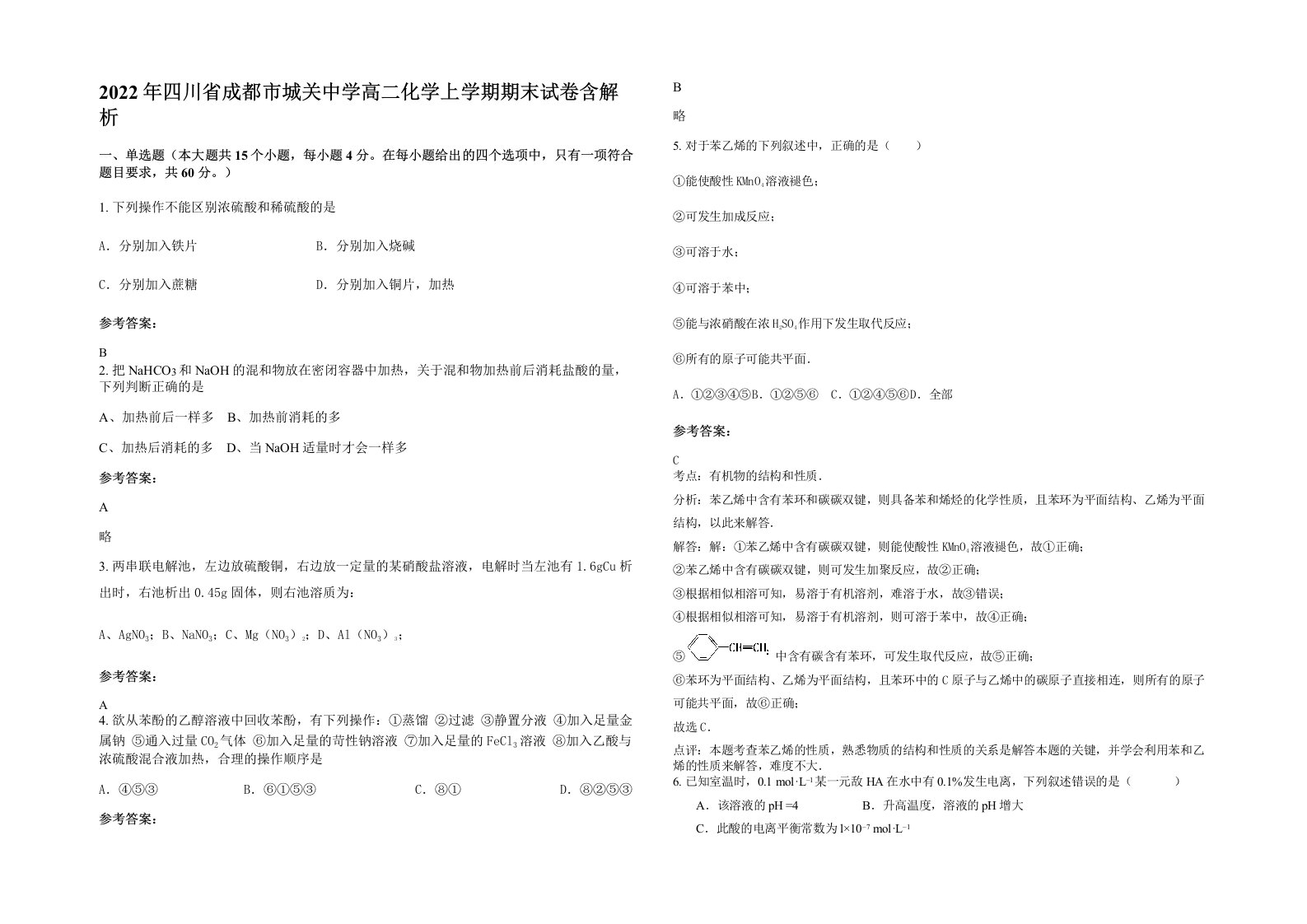 2022年四川省成都市城关中学高二化学上学期期末试卷含解析