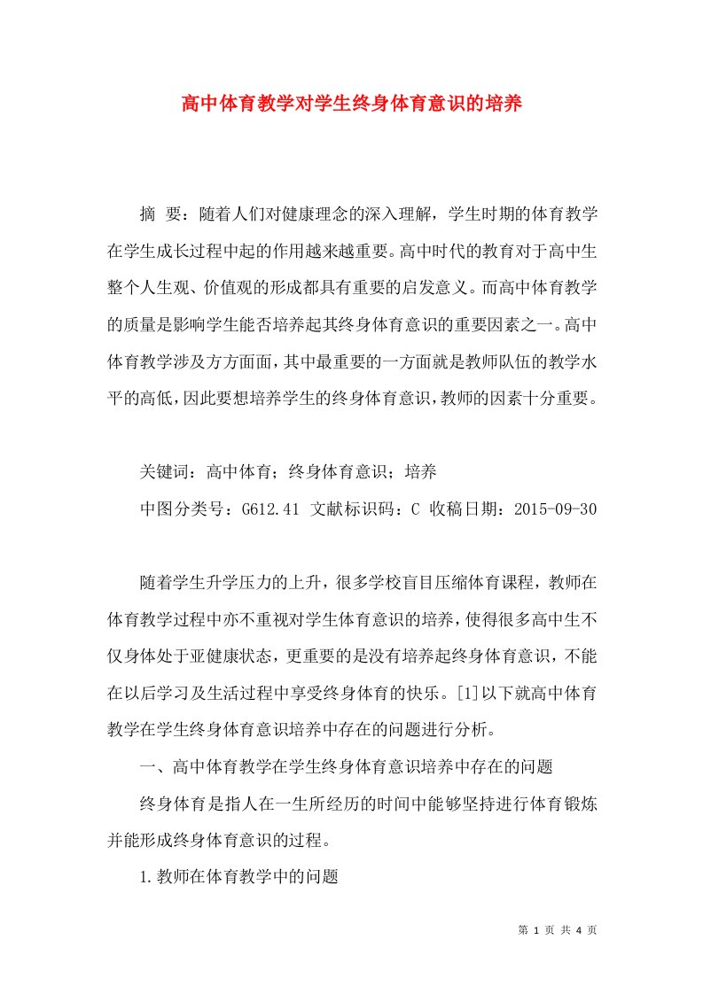 高中体育教学对学生终身体育意识的培养