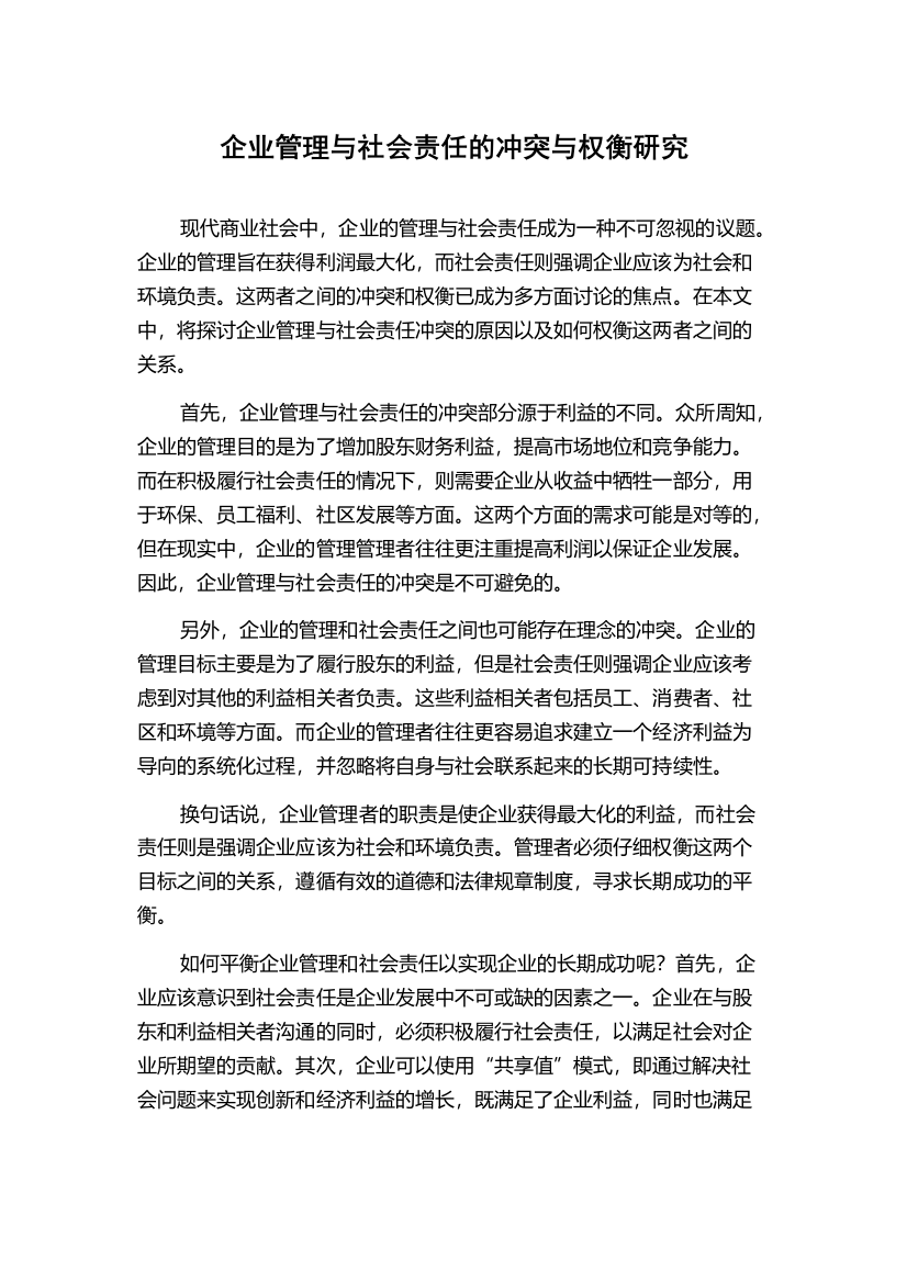 企业管理与社会责任的冲突与权衡研究