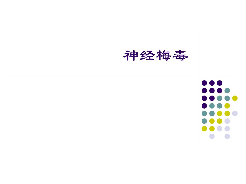 临床医学神经梅毒ppt课件