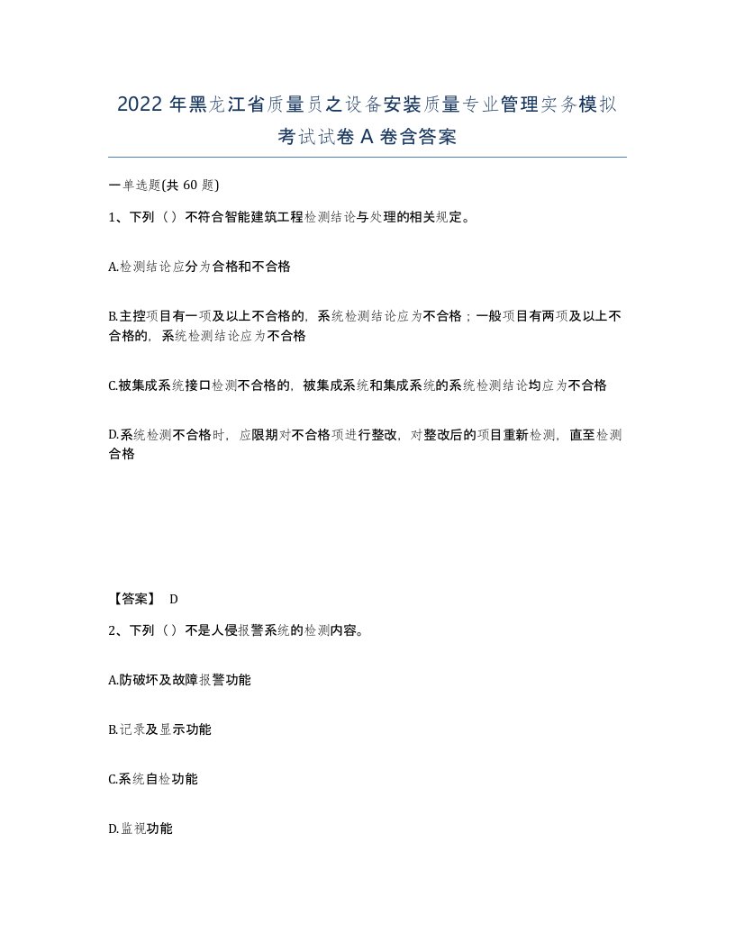 2022年黑龙江省质量员之设备安装质量专业管理实务模拟考试试卷A卷含答案