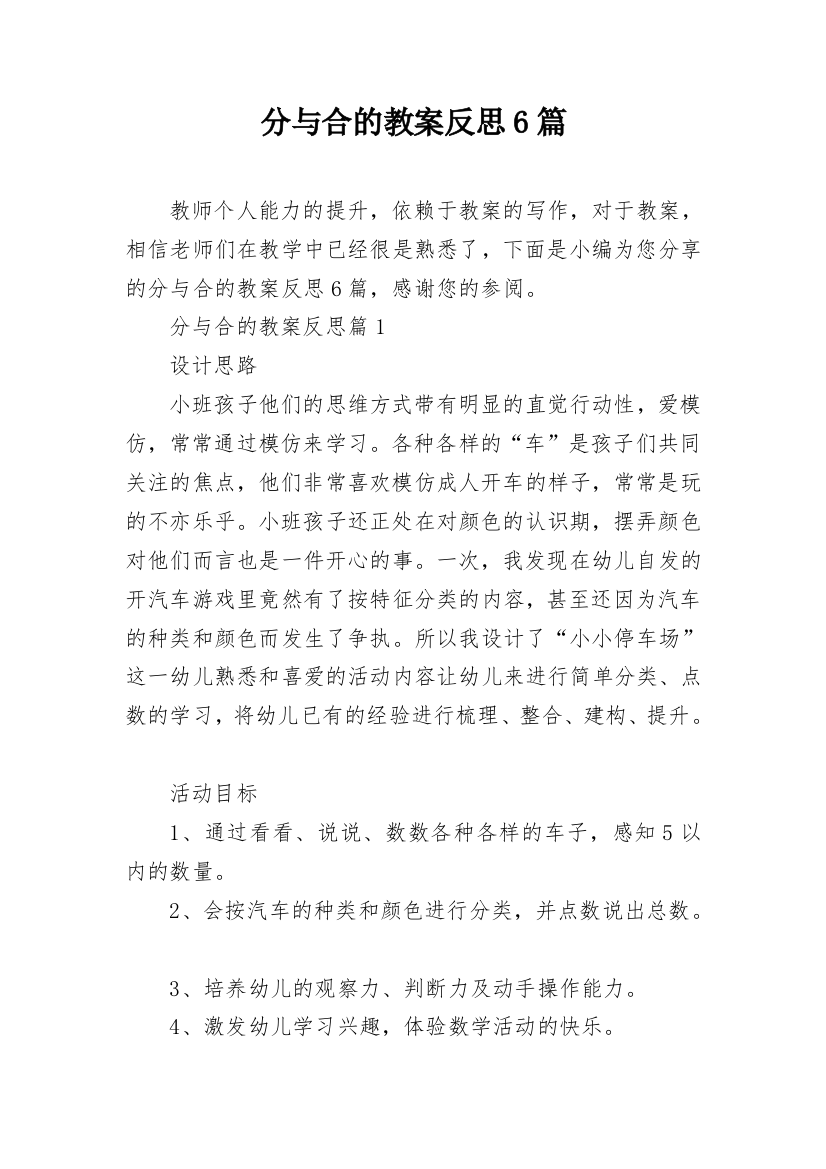 分与合的教案反思6篇