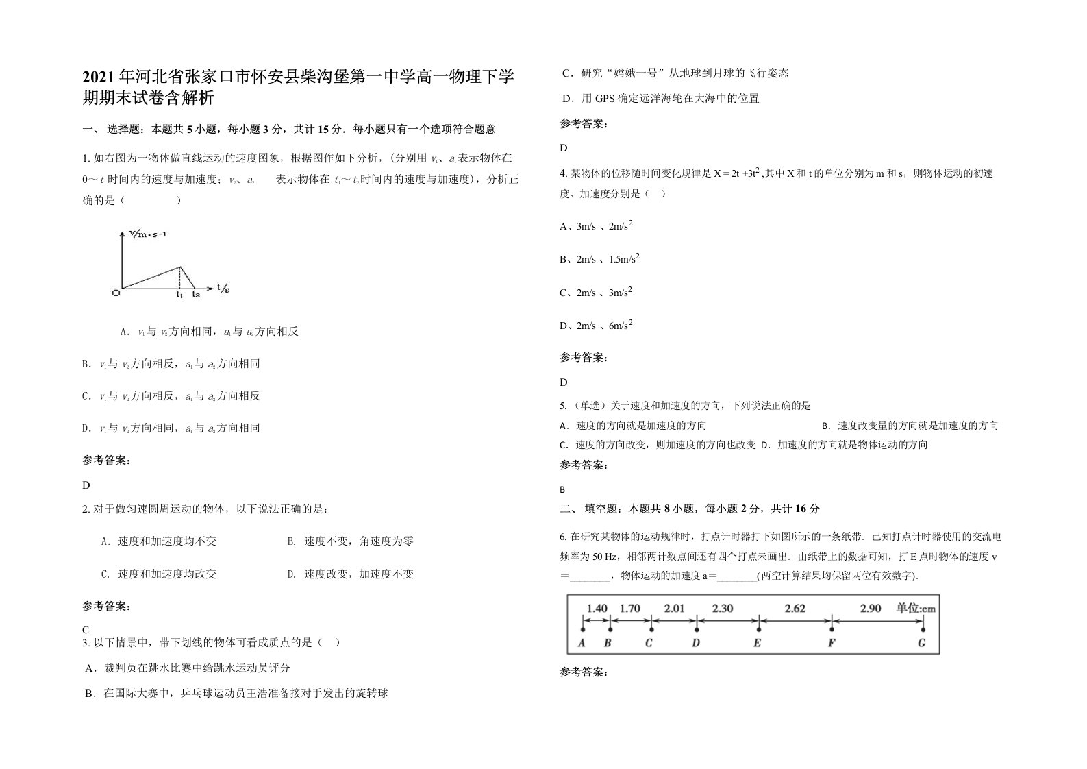 2021年河北省张家口市怀安县柴沟堡第一中学高一物理下学期期末试卷含解析