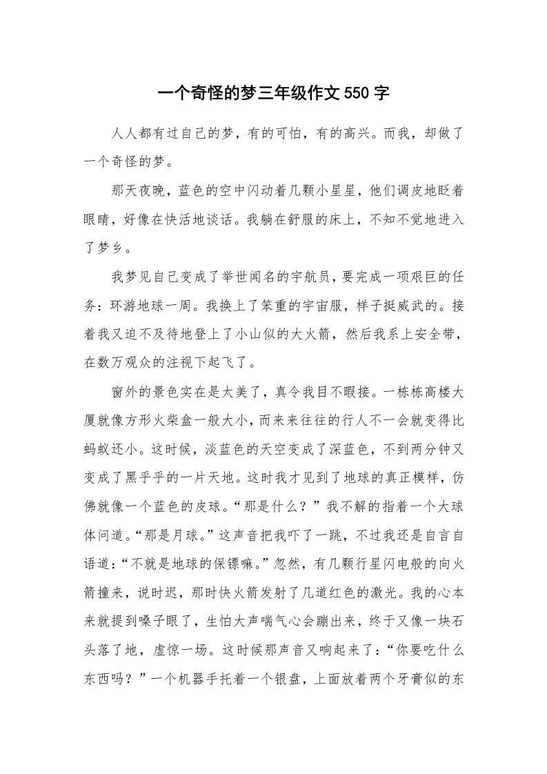 一个奇怪的梦三年级作文550字