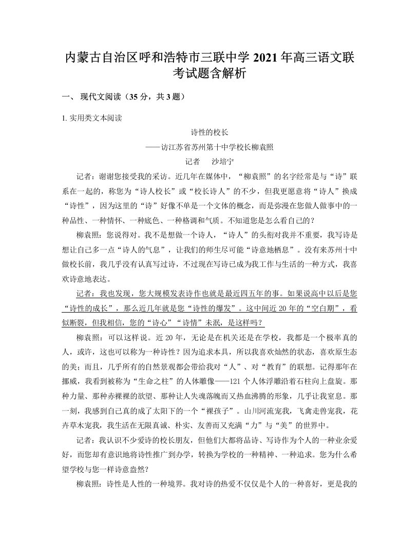 内蒙古自治区呼和浩特市三联中学2021年高三语文联考试题含解析