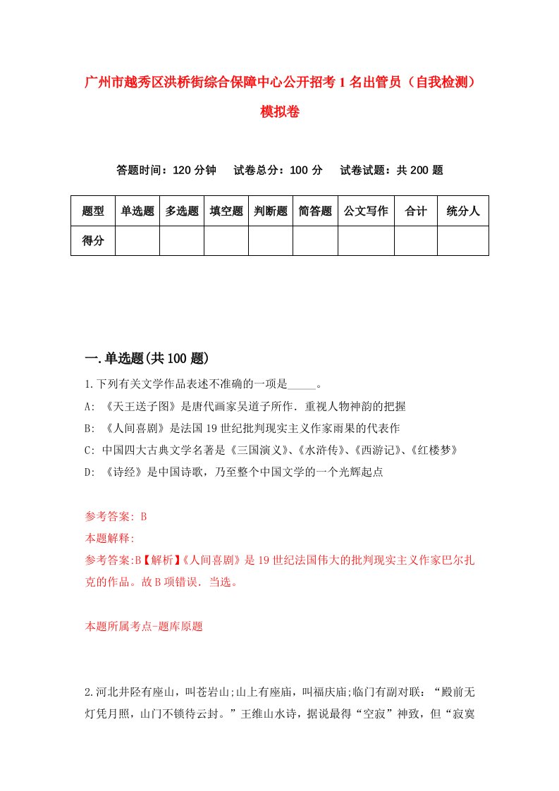 广州市越秀区洪桥街综合保障中心公开招考1名出管员自我检测模拟卷0