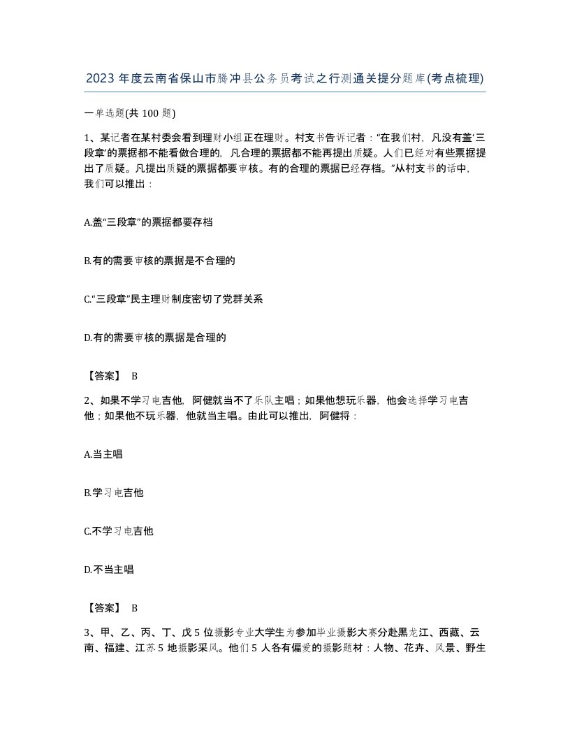 2023年度云南省保山市腾冲县公务员考试之行测通关提分题库考点梳理