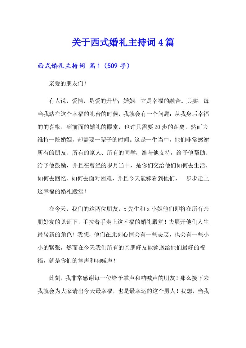 关于西式婚礼主持词4篇