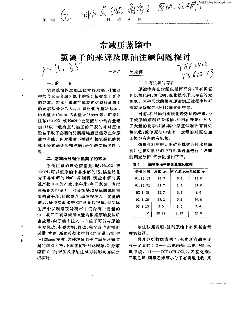 常减压蒸馏中氯离子的来源及原油注碱问题探讨