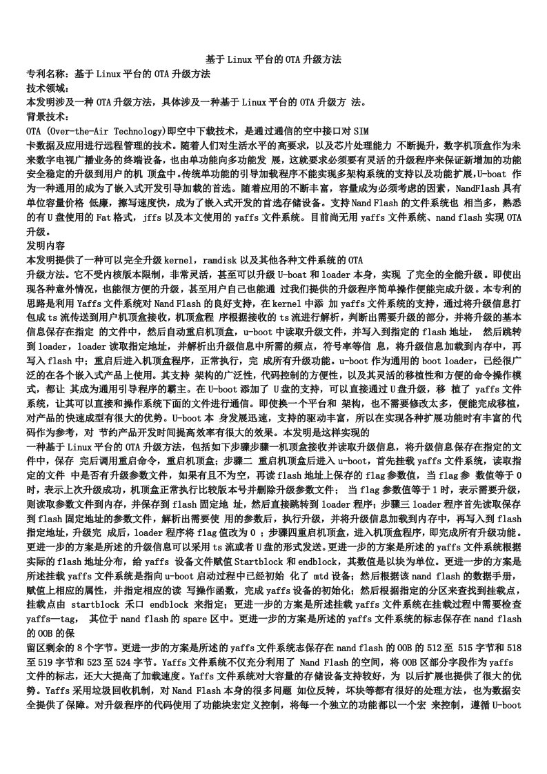 基于Linux平台的OTA升级方法