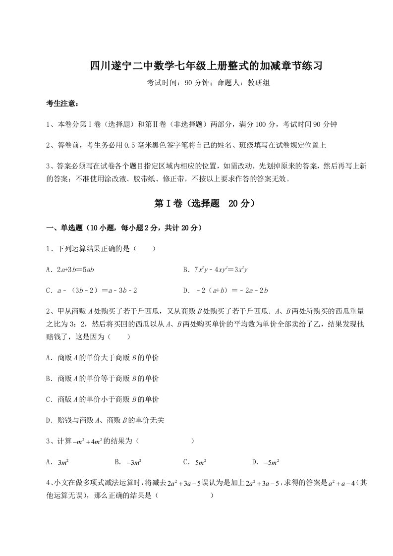 第一次月考滚动检测卷-四川遂宁二中数学七年级上册整式的加减章节练习试卷（含答案详解版）