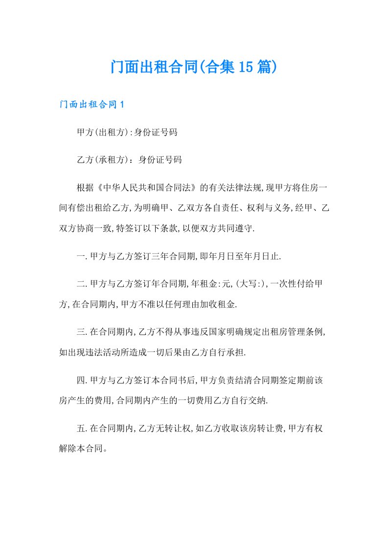 门面出租合同(合集15篇)