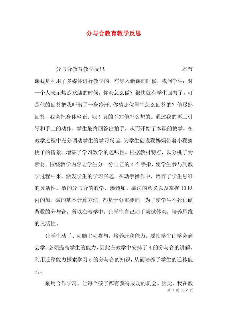 （精选）分与合教育教学反思