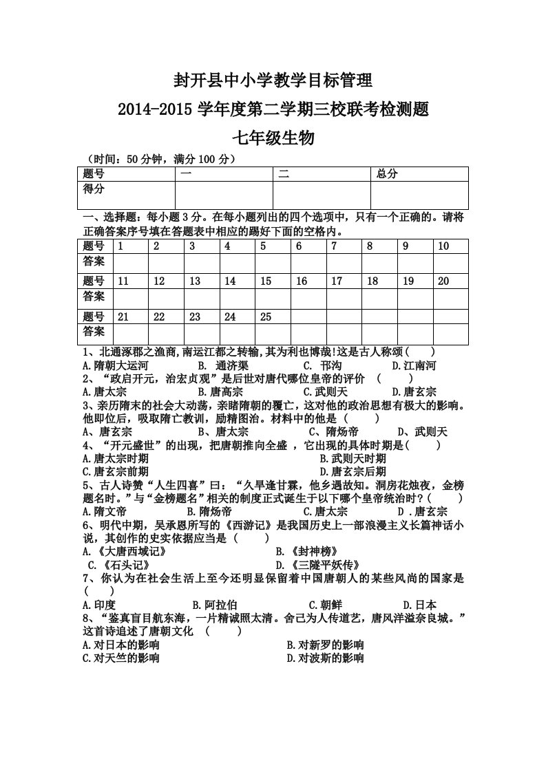 2014-2015年七年级历史下册第一单元测试题