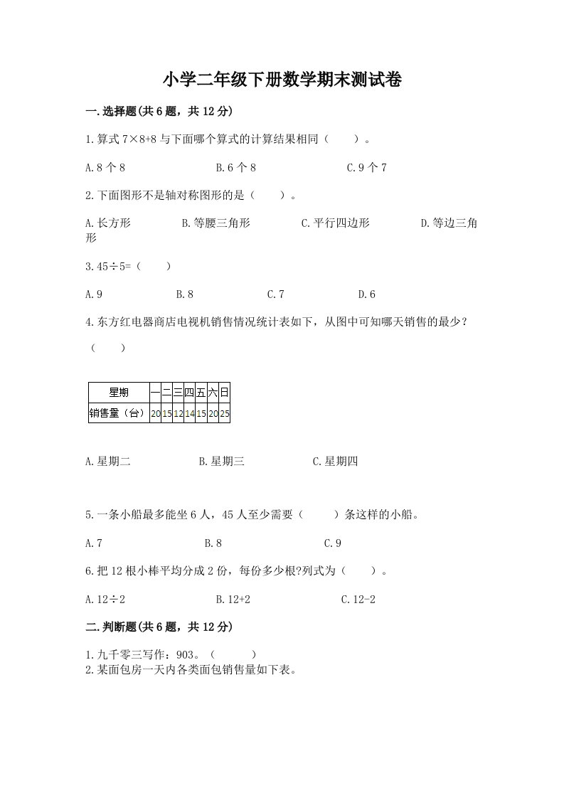 小学二年级下册数学期末测试卷附完整答案（各地真题）