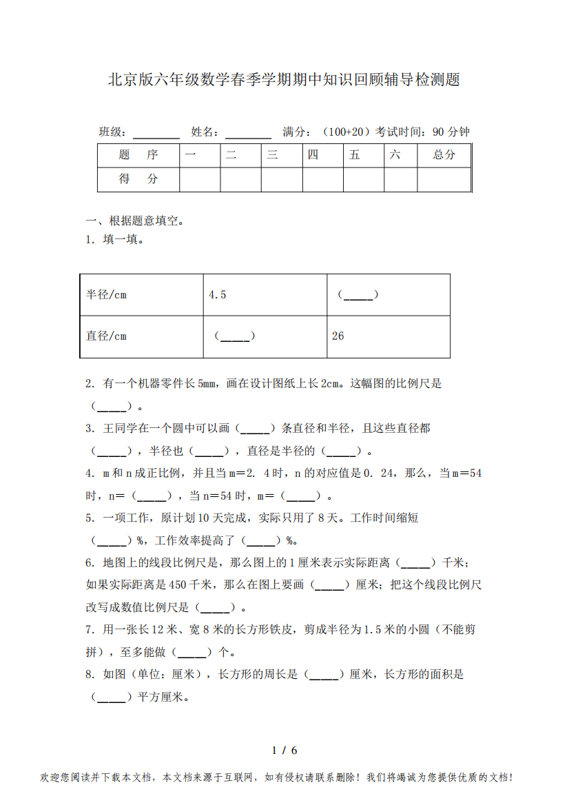 北京版六年级数学春季学期期中知识回顾辅导检测题