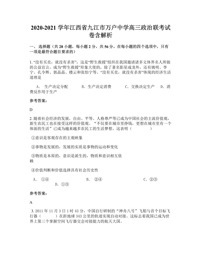 2020-2021学年江西省九江市万户中学高三政治联考试卷含解析