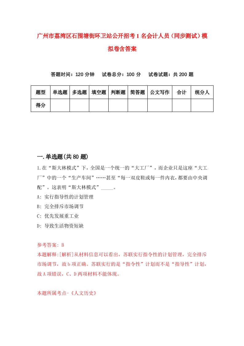 广州市荔湾区石围塘街环卫站公开招考1名会计人员同步测试模拟卷含答案5