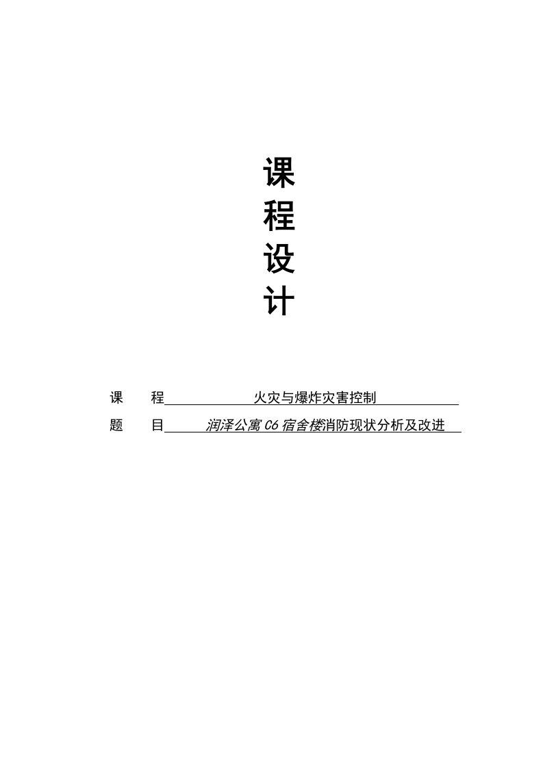 润泽公寓C6宿舍楼消防现状分析及改进课程设计