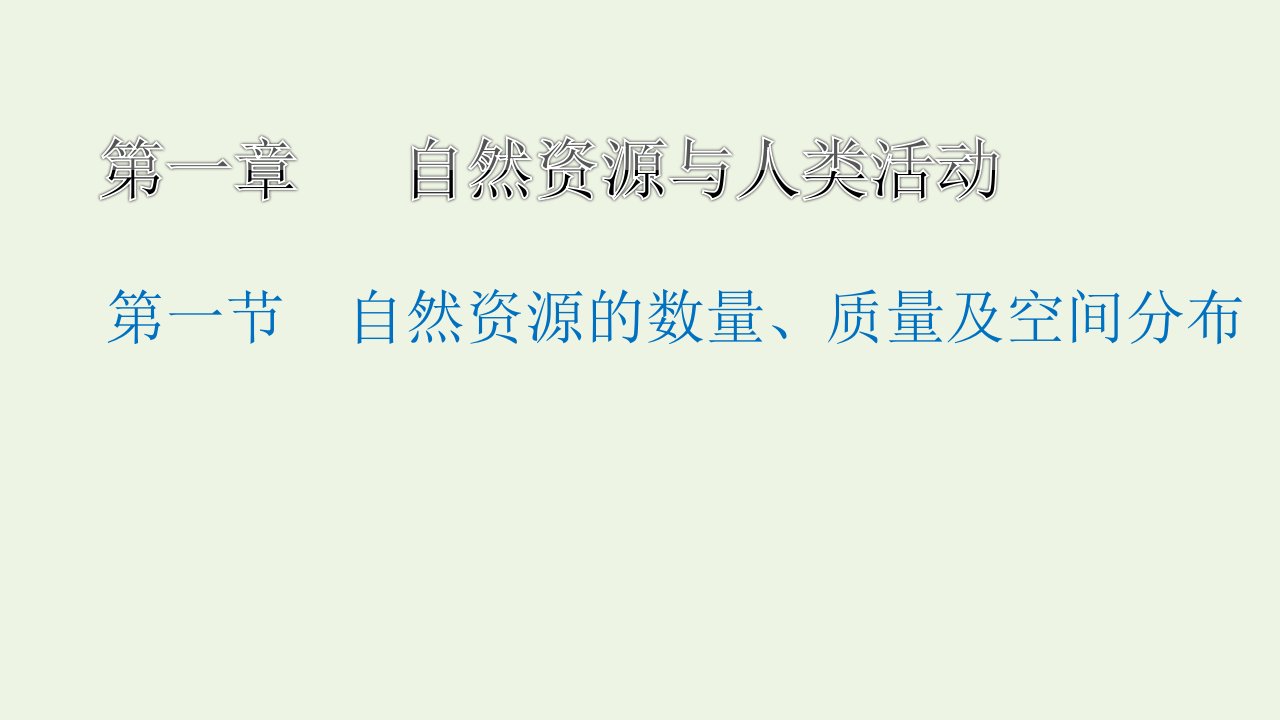 2021_2022学年新教材高中地理第一章自然资源与人类活动第一节自然资源的数量质量及空间分布课件中图版选择性必修3