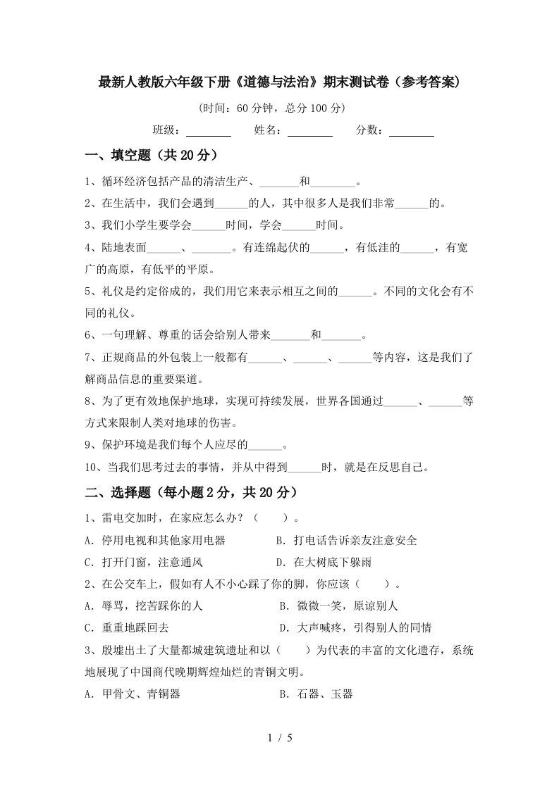 最新人教版六年级下册道德与法治期末测试卷参考答案