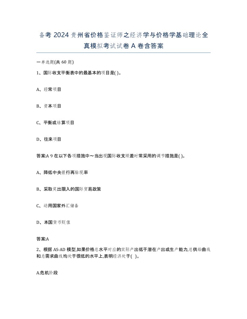 备考2024贵州省价格鉴证师之经济学与价格学基础理论全真模拟考试试卷A卷含答案