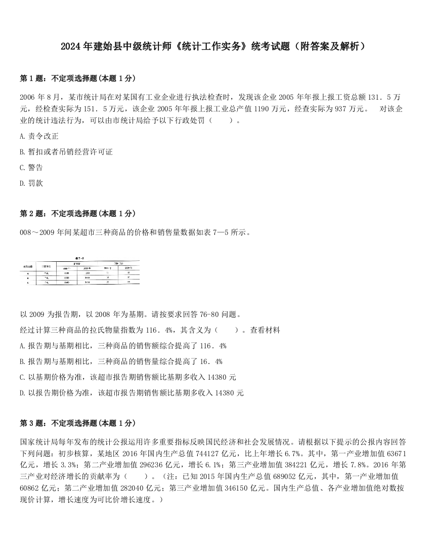 2024年建始县中级统计师《统计工作实务》统考试题（附答案及解析）