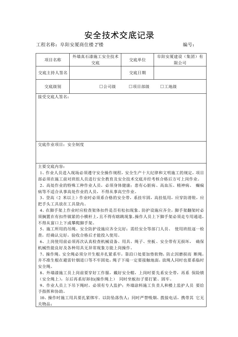 外墙真石漆施工安全技术交底