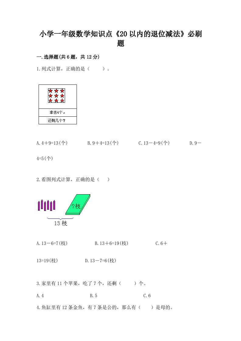 小学一年级数学知识点《20以内的退位减法》必刷题及答案1套