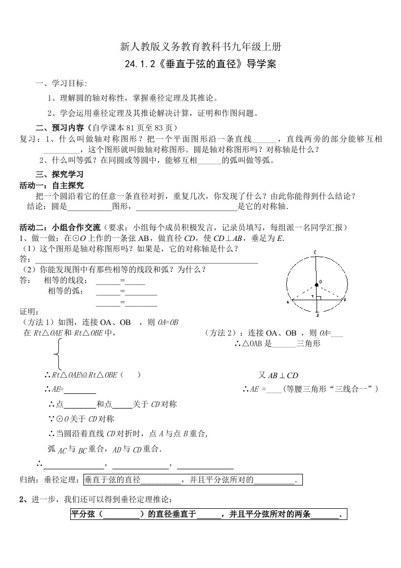 数学人教版九年级上册24.1.2垂径定理