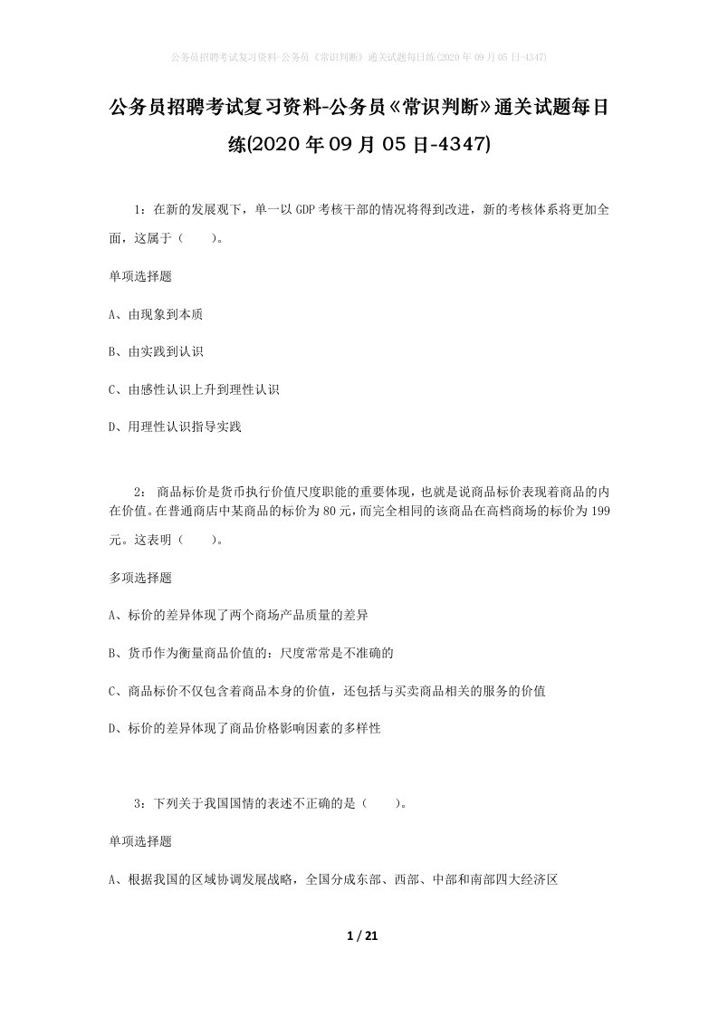 公务员招聘考试复习资料-公务员常识判断通关试题每日练2020年09月05日-4347