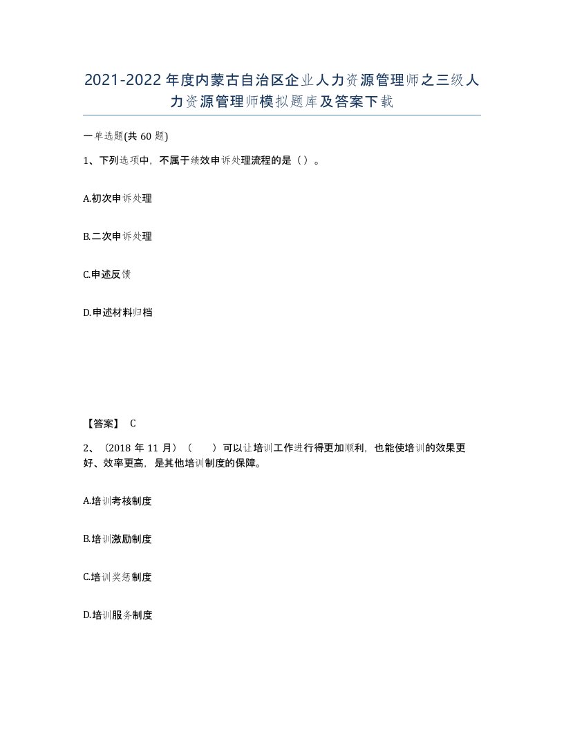 2021-2022年度内蒙古自治区企业人力资源管理师之三级人力资源管理师模拟题库及答案