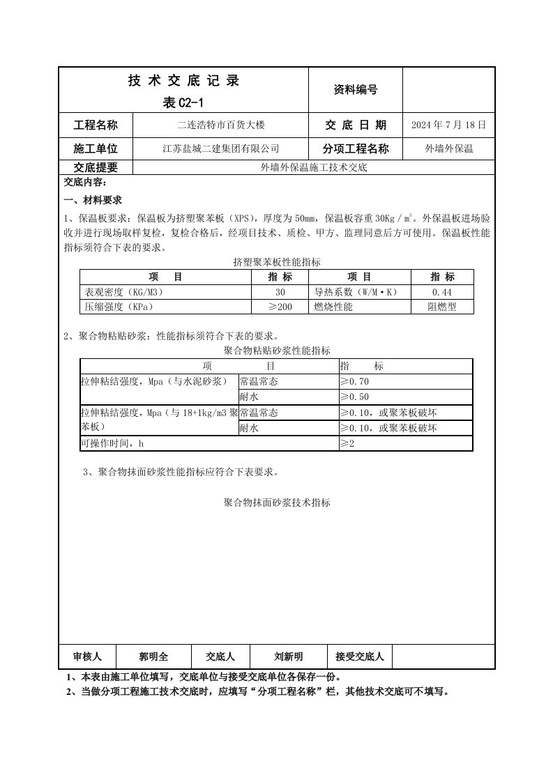 百货大楼外墙外保温技术交底