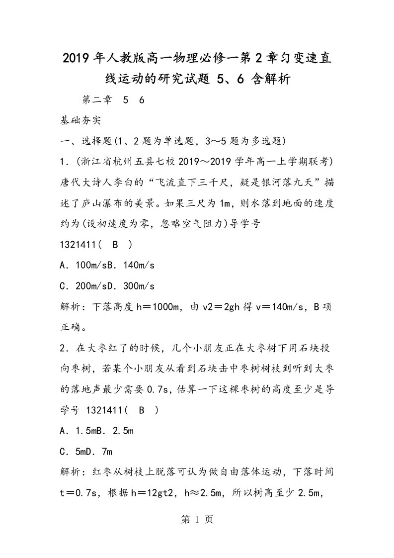 人教版高一物理必修一第2章匀变速直线运动的研究试题