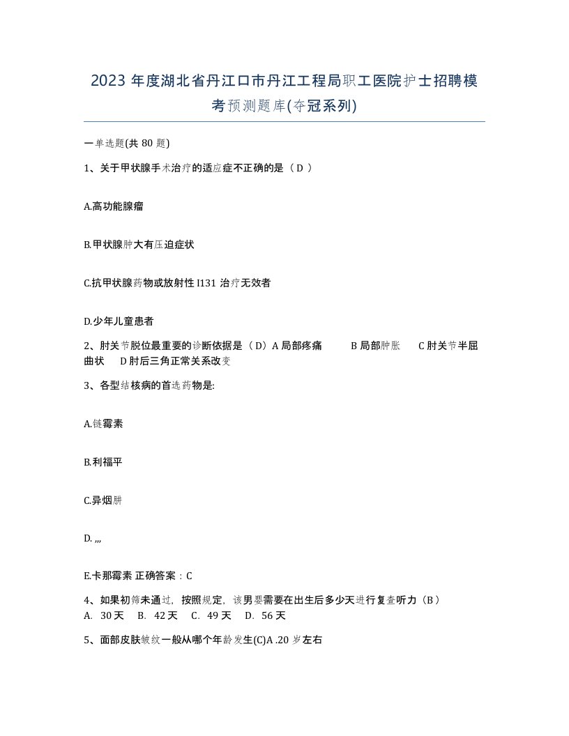 2023年度湖北省丹江口市丹江工程局职工医院护士招聘模考预测题库夺冠系列