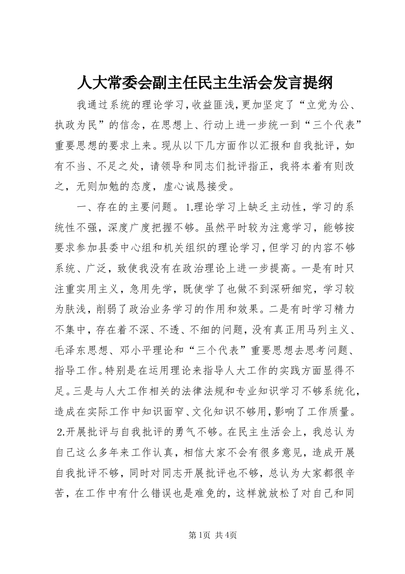 人大常委会副主任民主生活会发言提纲