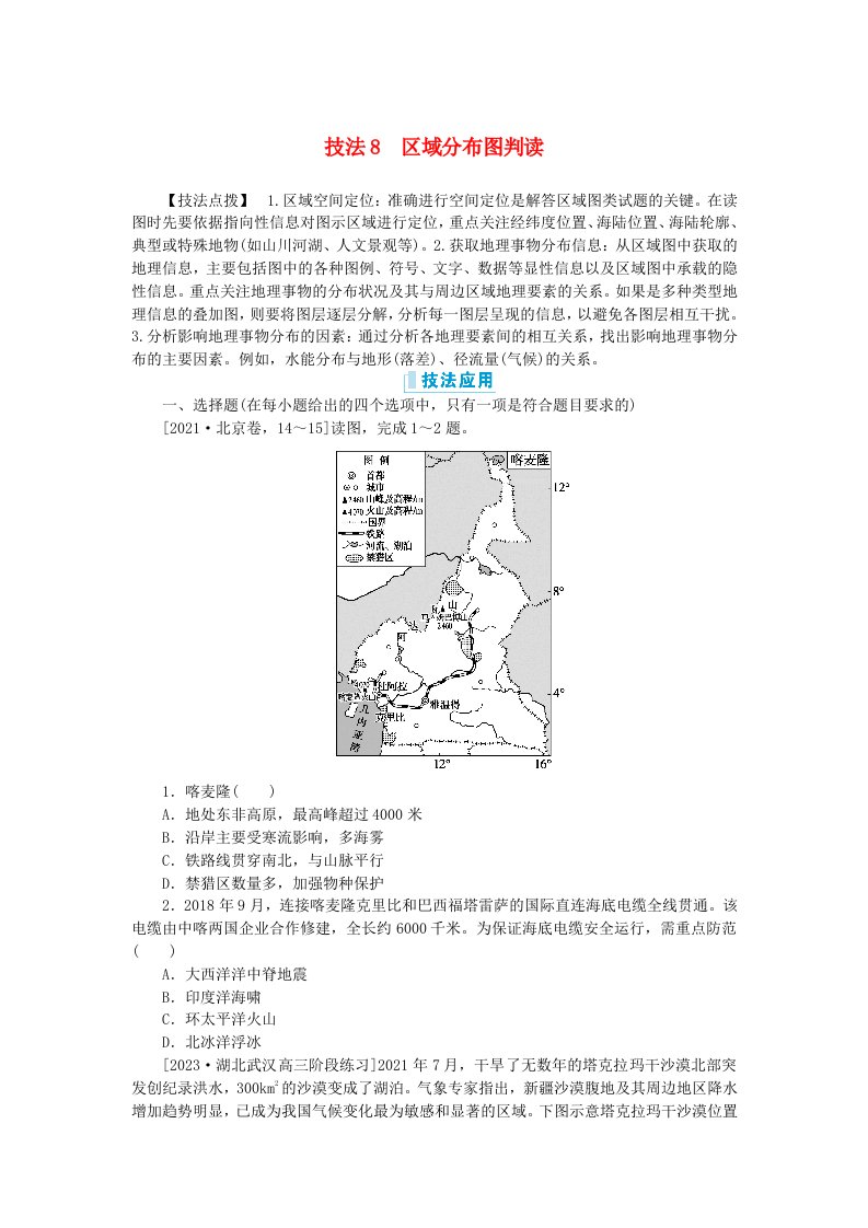 新教材2024高考地理二轮专题复习第三部分考前抢分专练专项增分一8类识图技法专项训练技法8区域分布图判读