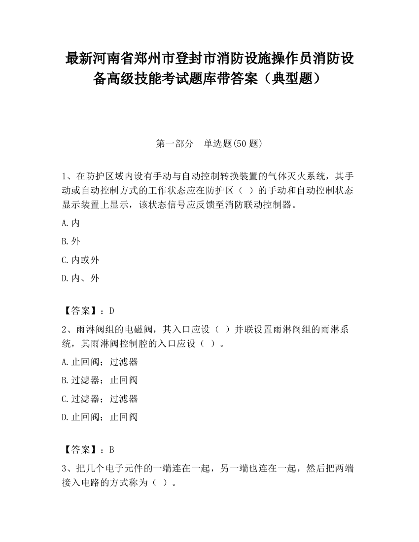 最新河南省郑州市登封市消防设施操作员消防设备高级技能考试题库带答案（典型题）