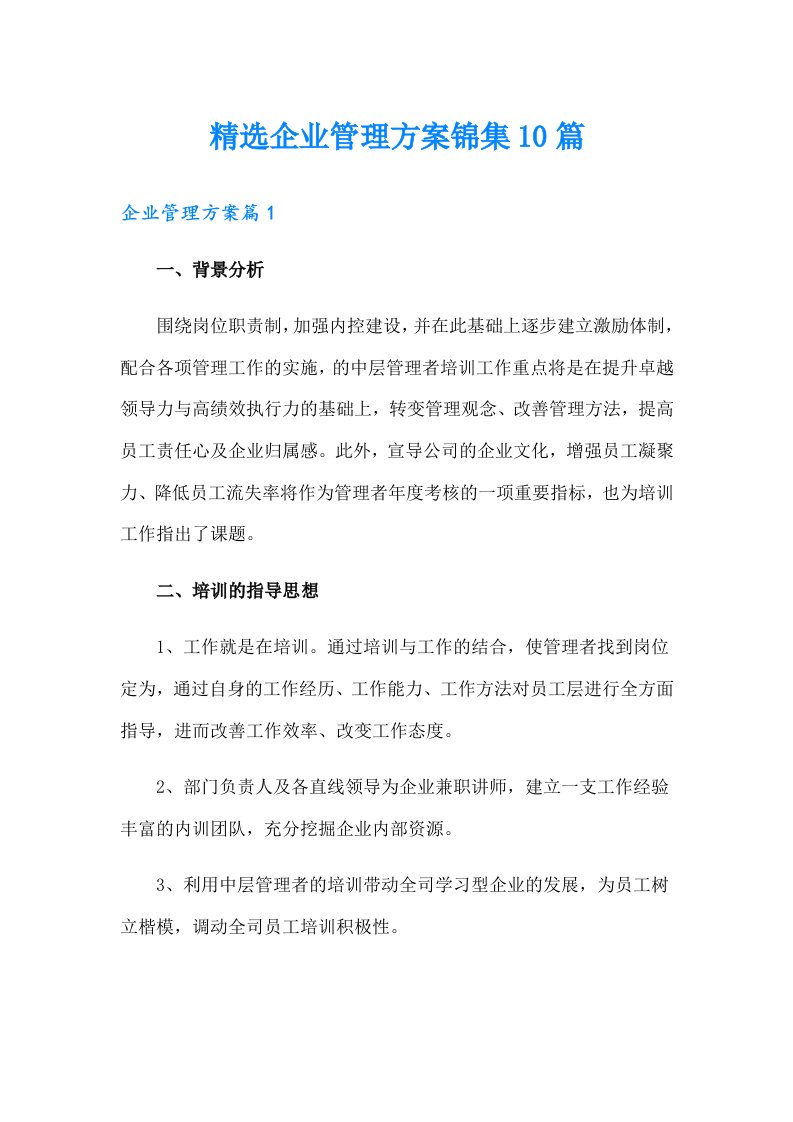 精选企业管理方案锦集10篇