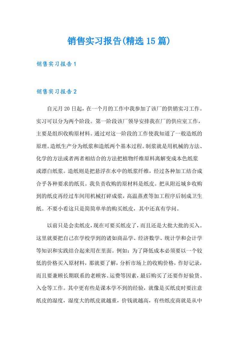 销售实习报告(精选15篇)