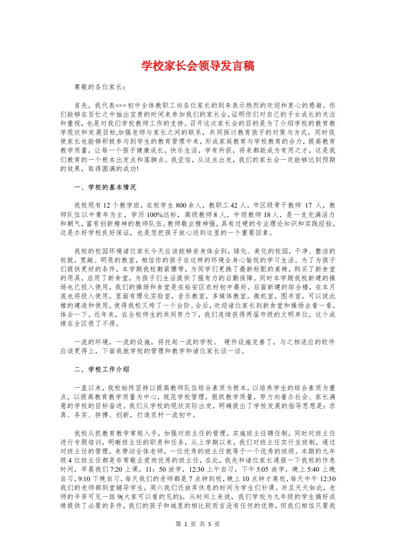 学校家长会领导发言稿与学校工会主席就职讲话稿汇编