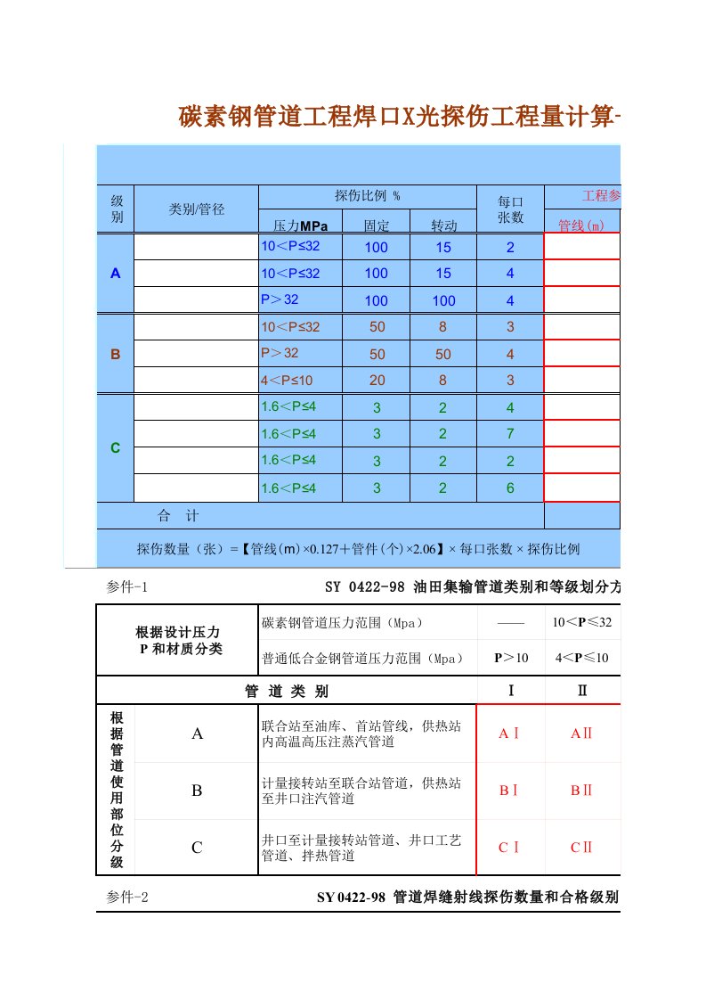 管道探伤焊口计算表