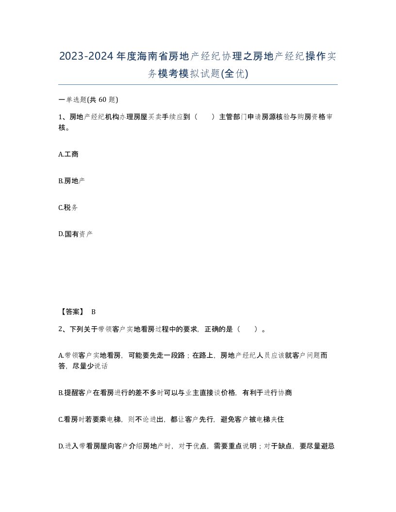 2023-2024年度海南省房地产经纪协理之房地产经纪操作实务模考模拟试题全优