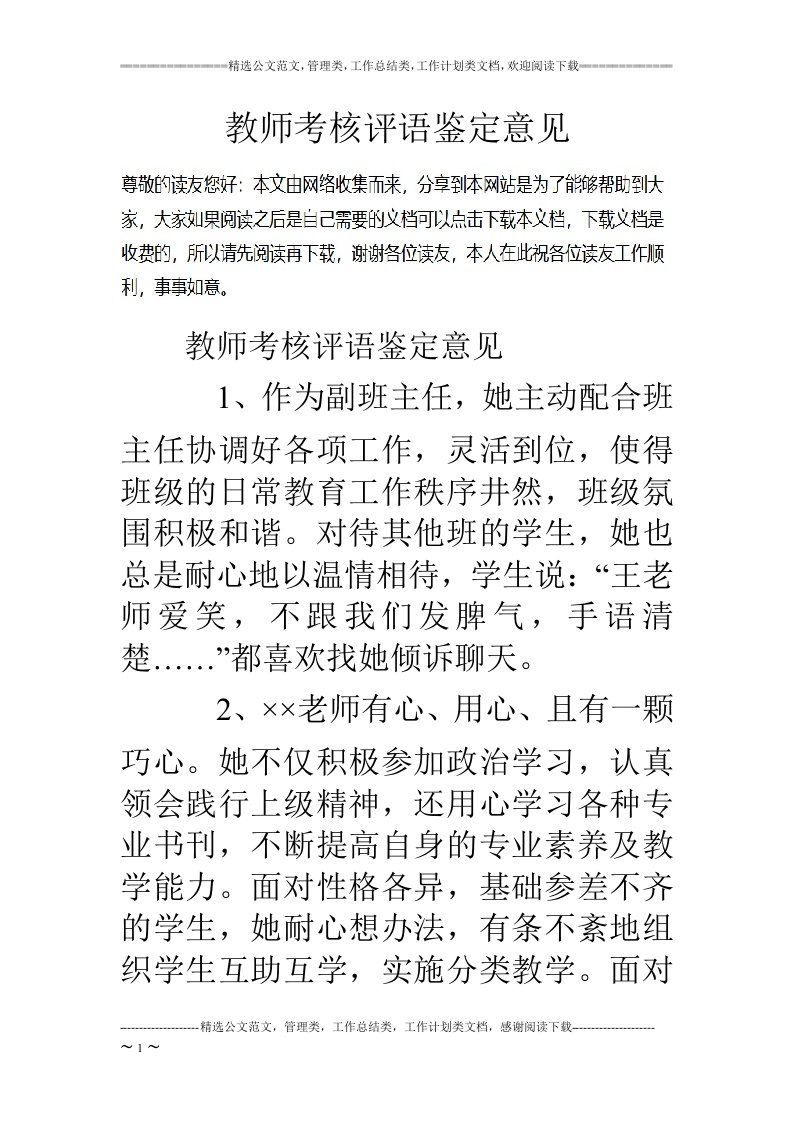 教师考核评语鉴定意见