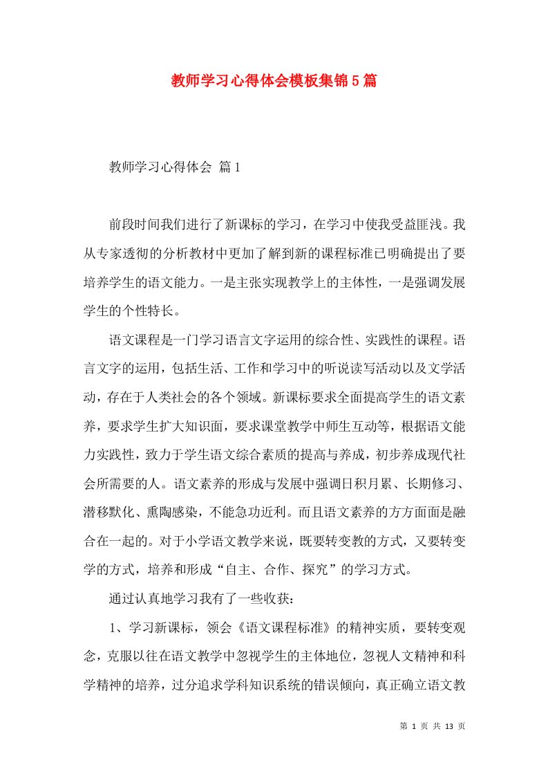 教师学习心得体会模板集锦5篇（三）