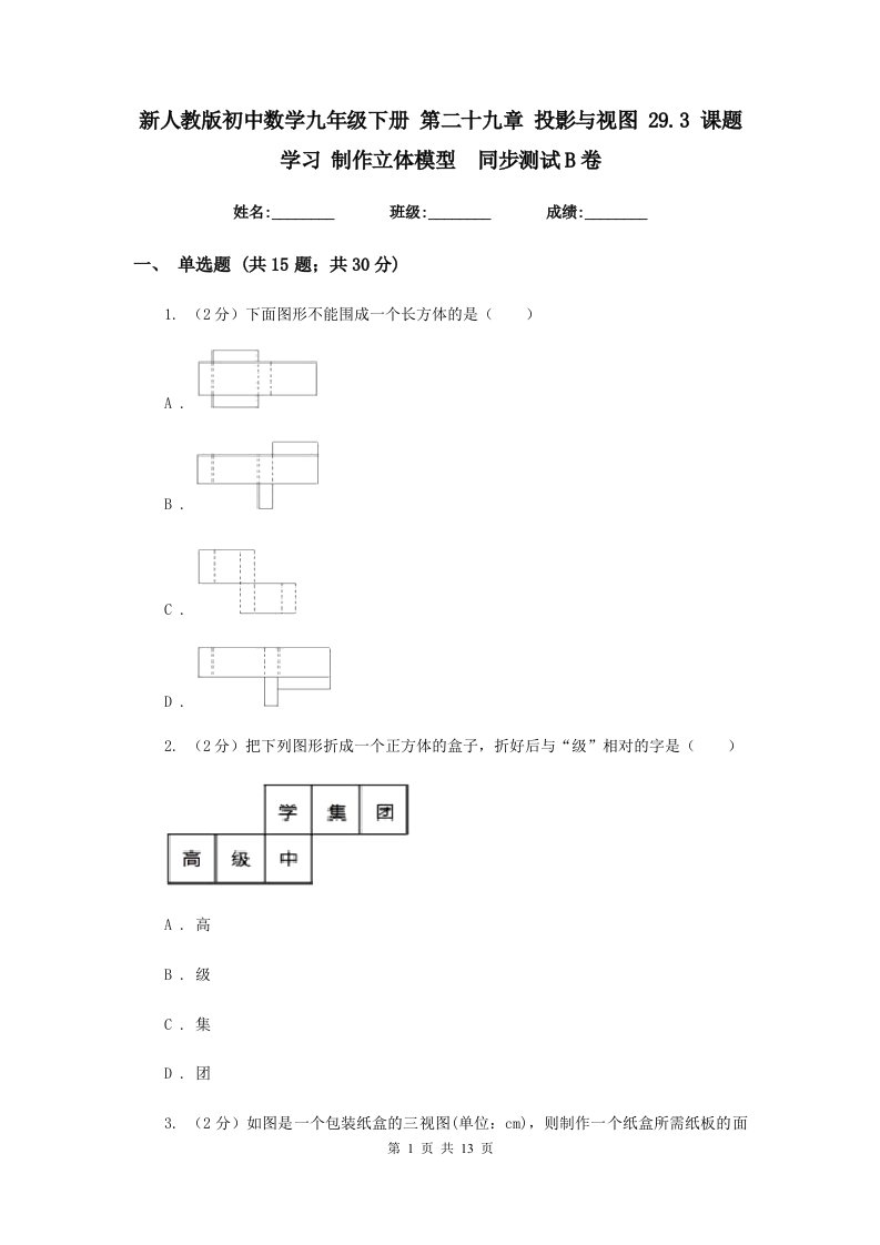 新人教版初中数学九年级下册第二十九章投影与视图29.3课题学习制作立体模型同步测试B卷