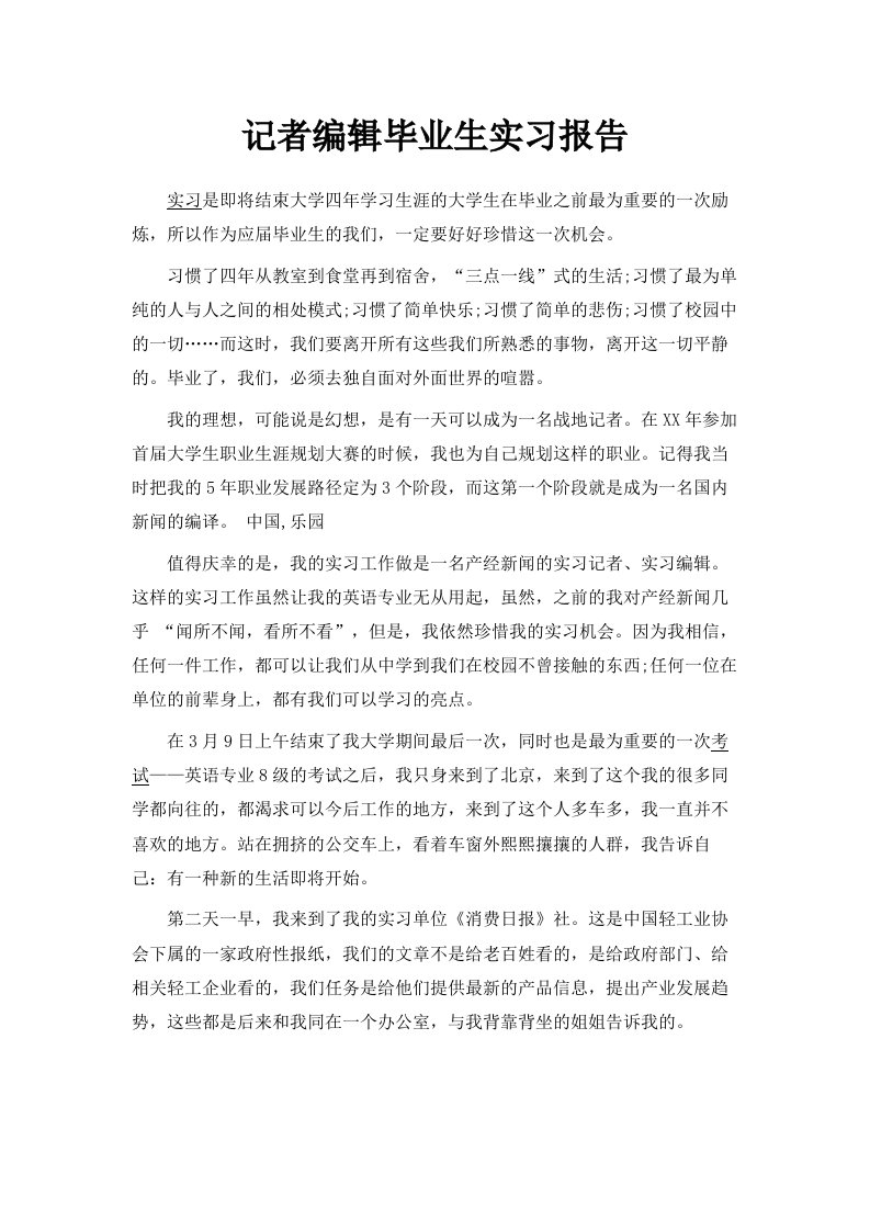 记者编辑毕业生实习报告